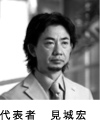 代表者　見城宏