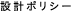 設計ポリシー